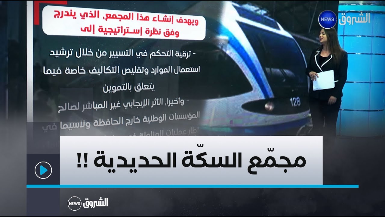 التئام مجلس مشاركة الدولة لإحداث مجمع عمومي في مجال السكة الحديدية تجسيدا لرؤية الرئيس تبون