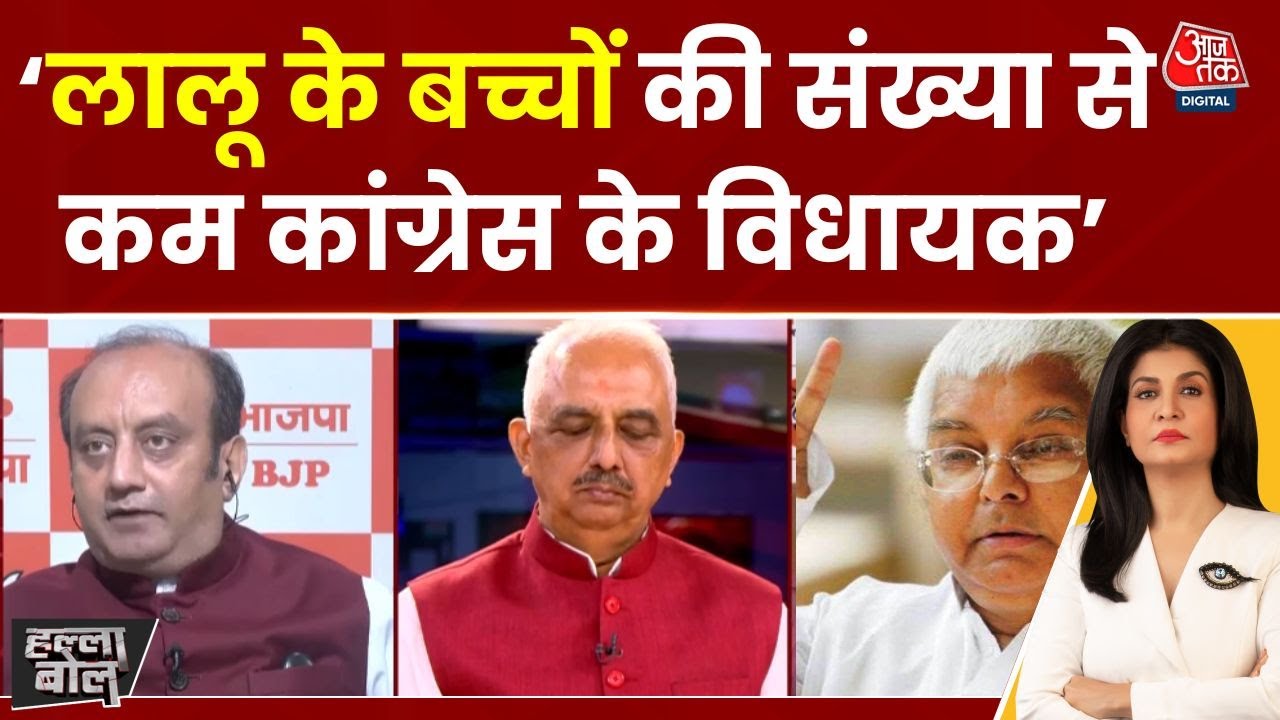 Hall Bol: Bihar Election में Congress और RJD की करारी हार पर बोले Sudhanshu Trivedi |AnjanaOmKashyap