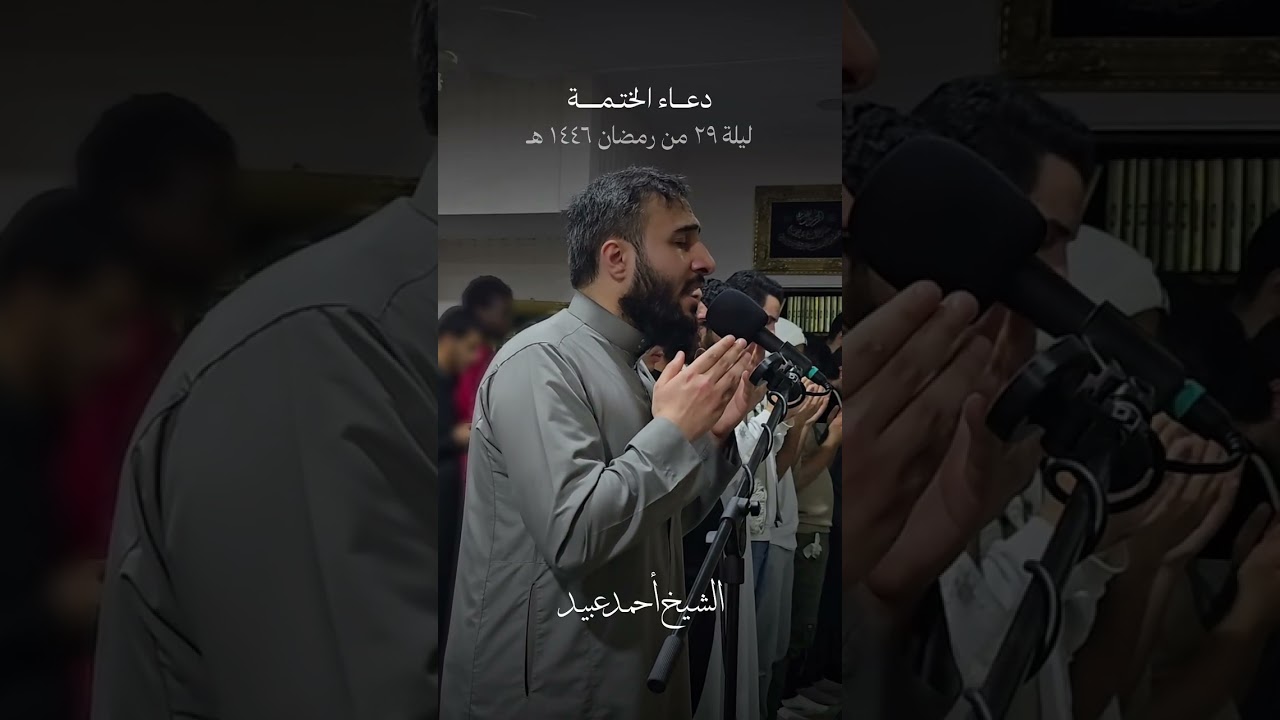 دعاء الختمة من رمضان 1446 🔸 الشيخ أحمد عبيد - Khatma Dua