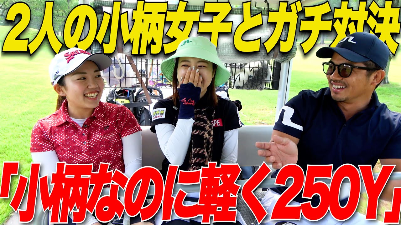 【プロテスト前で仕上がってる！】軽く250Yは飛ばす2人の小柄な女子と対決してみた....