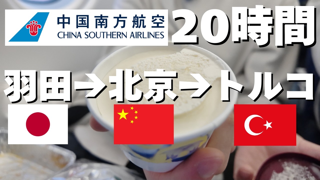 20時間かけてトルコへ｜中国南方航空で行く長距離フライトVlog