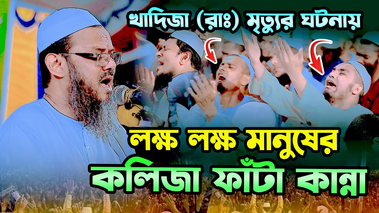 আম্মাজান খাদিজা রাঃ মৃত্যুর ঘটনা শুনে হাজারো মানূষের কলিজা ফাটা কান্না । মুফতি ফয়জুল করিম চরমোনাই