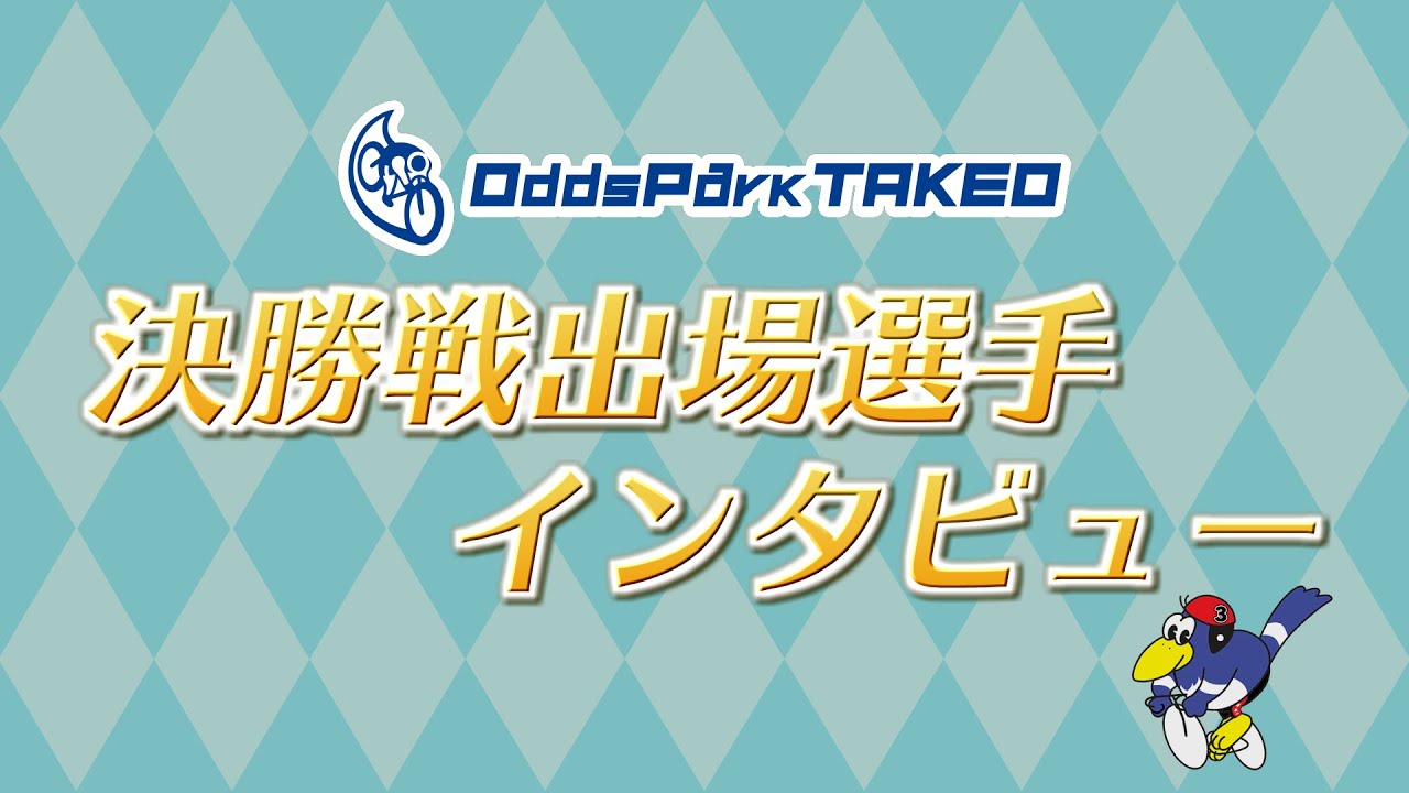 1/20 たけお競輪 タケマルナイトレース おトクにＰＬＡＹオッズパーク杯 S級決勝戦出場選手インタビュー