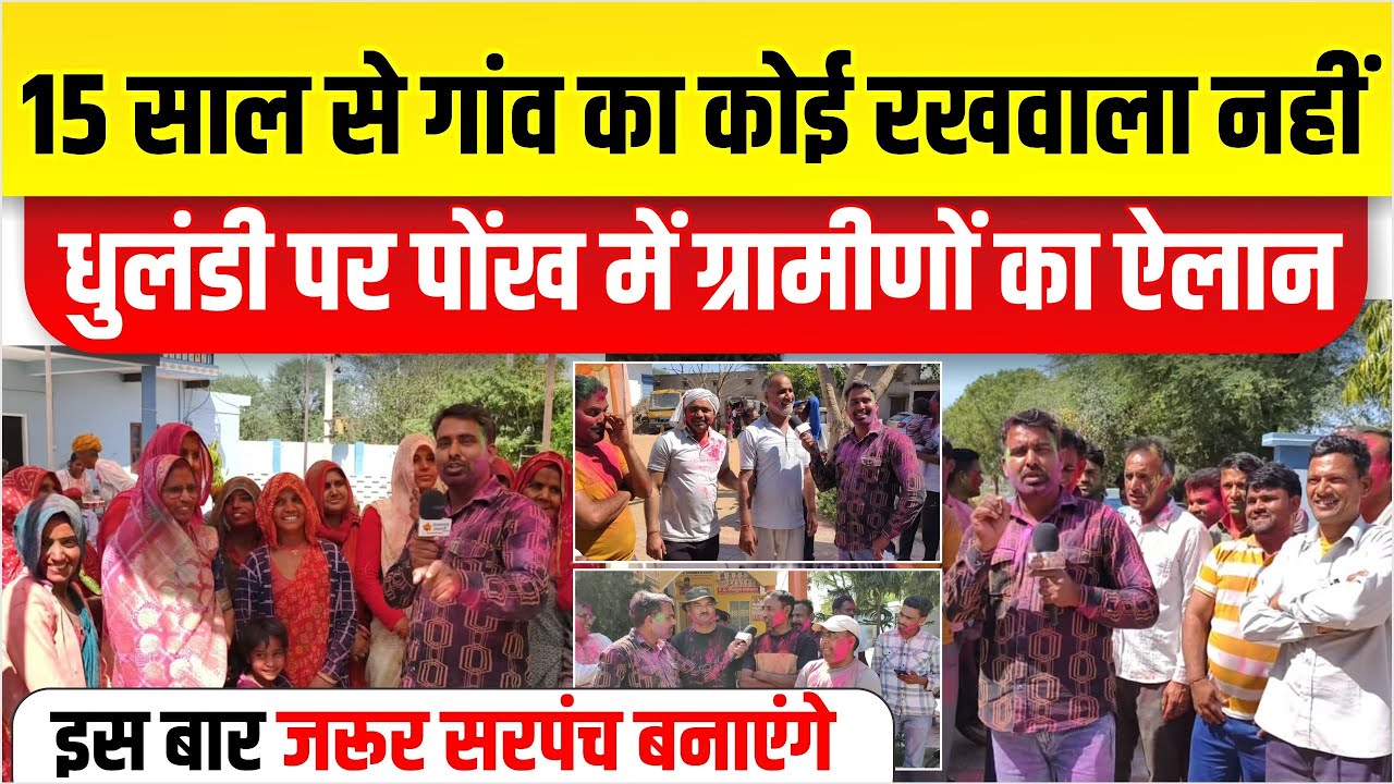 धुलंडी पर्व पर पोंख के ग्रामीणों ने कर दिया बड़ा ऐलान।15 सालों से गांव का कोई रखवाला नहीं है इस बार.