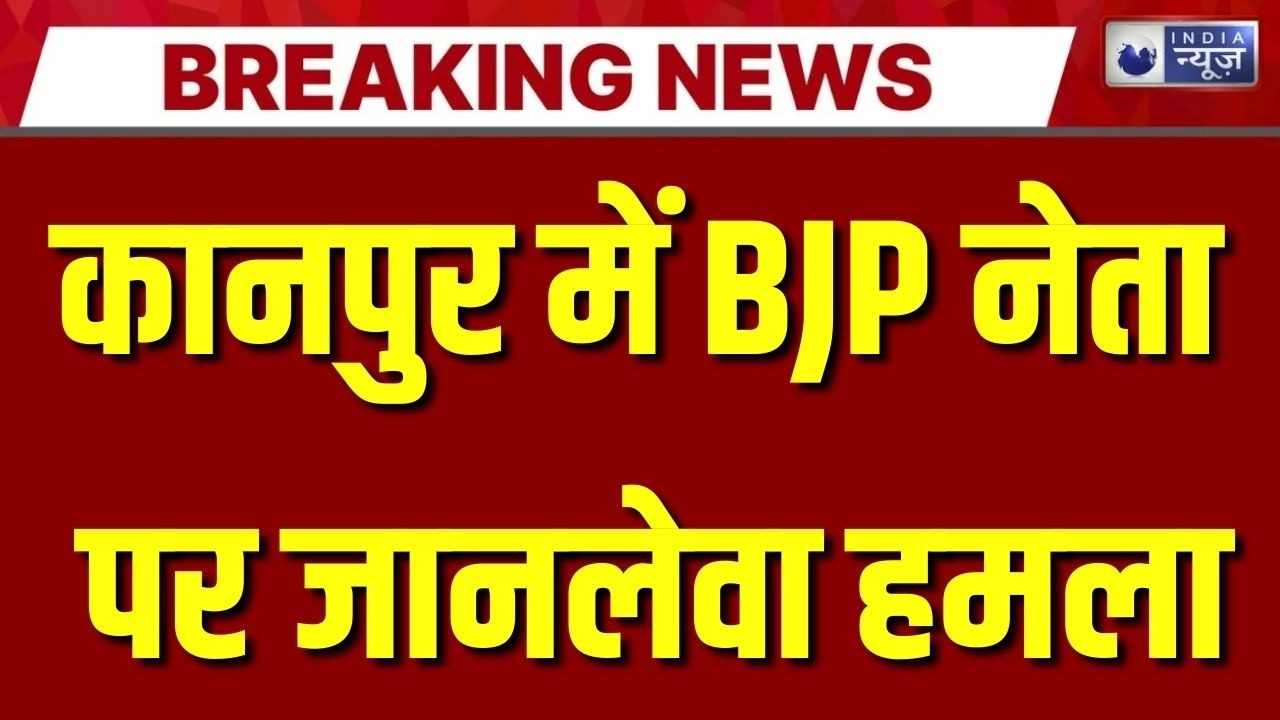 Kanpur Crime: कानपुर में भाजपा नेता पर जानलेवा हमला, बदमाशों ने चलाए चाकू और गोलियां | Breaking