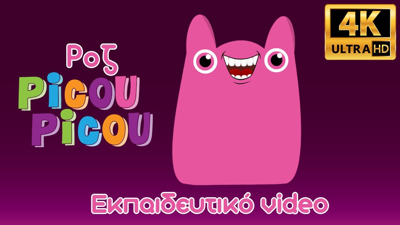 &Rho;&omicron;&zeta; picou picou - &Epsilon;&kappa;&pi;&alpha;&iota;&delta;&epsilon;&upsilon;&tau;&iota;&kappa;ό video