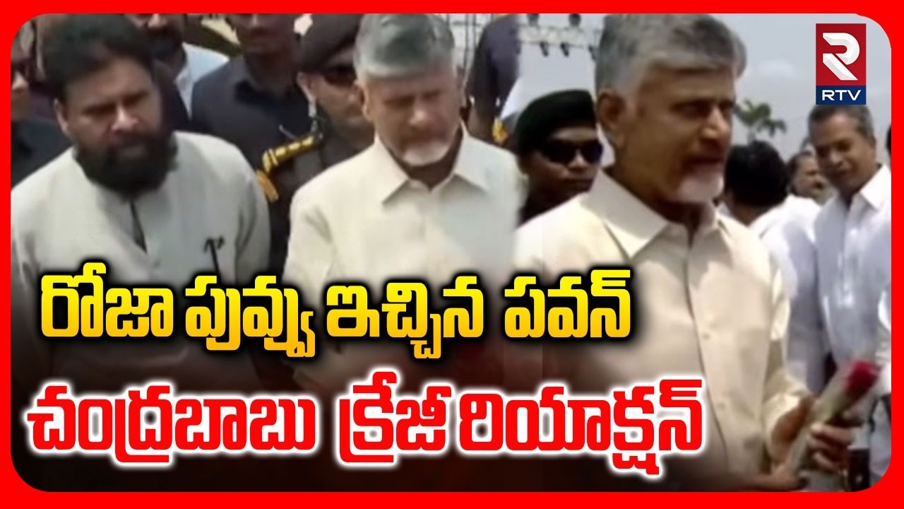 పువ్వు ఇచ్చిన పవన్.. బాబు క్రేజీ రియాక్షన్.. | Chandrababu Pawan Kalyan Funny Video | Amaravati |RTV