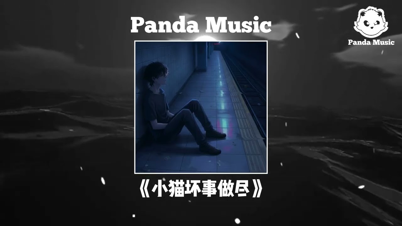 DJ铁柱《小猫坏事做尽（审判时刻）》(抖音DJ版)｜氛围感BGM｜DOUYIN｜TIKTOK｜MUSIC｜REMIX