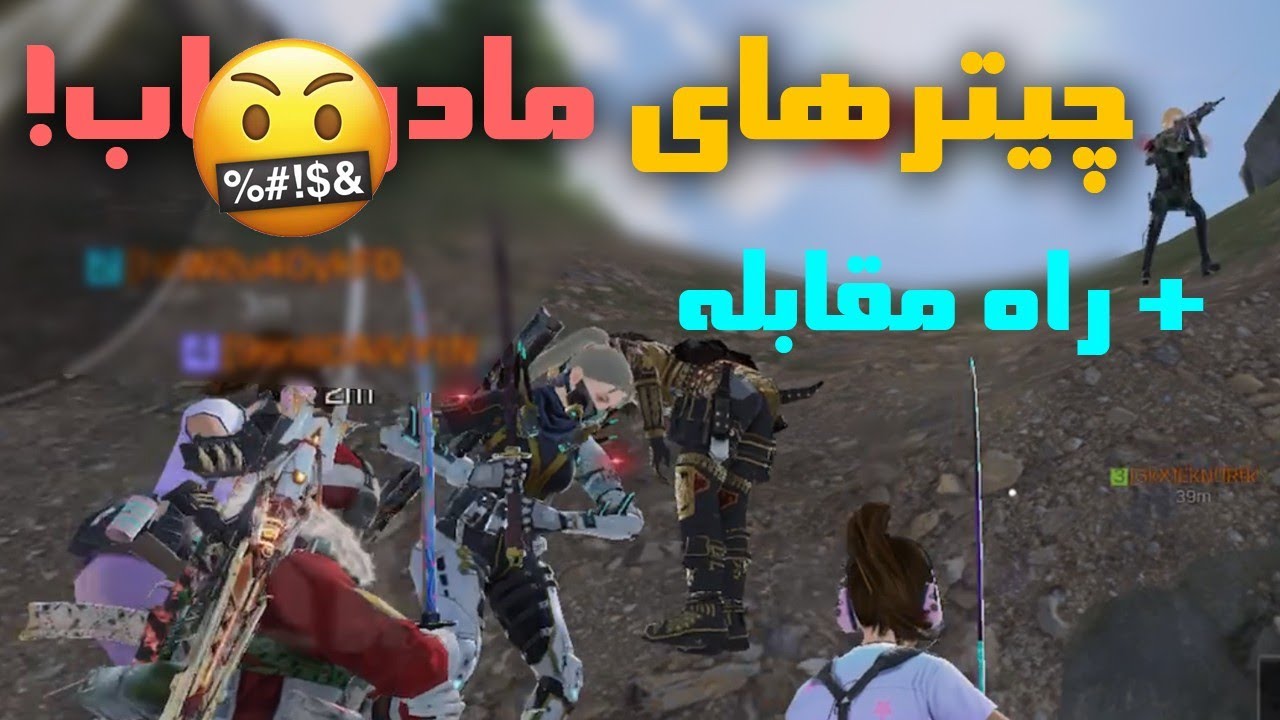 چیترهای مادر 🤬 - لعنت به این گیم🗿 راه مقابله😂