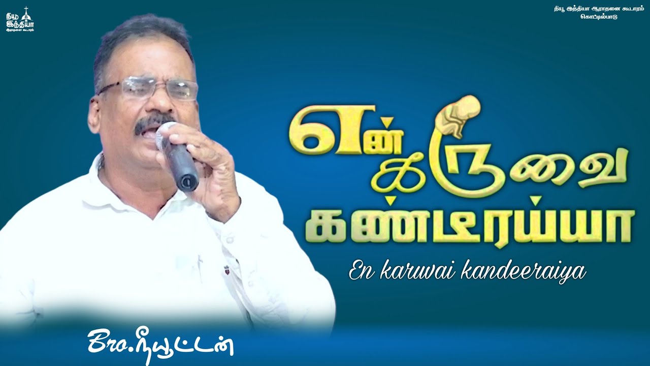 என் கருவை கண்டீரையா | En Karuvai Kandeeraiya| Bro.நியூட்டன் | Tamil Workship song