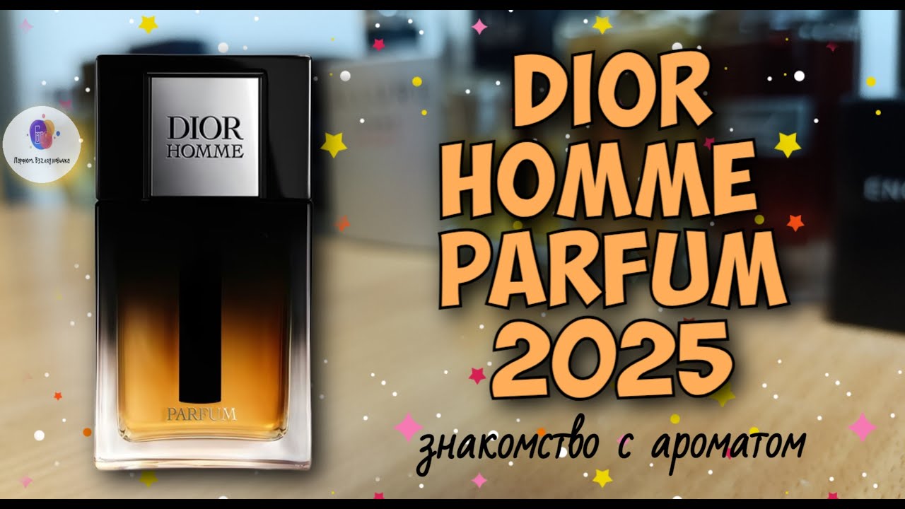 DIOR HOMME PARFUM 2025😲 - шедевр люксов... а! не про него! ПАРФЮМЕРНОЕ НЕДОРАЗУМЕНИЕ ОТ ДИОРА🥸