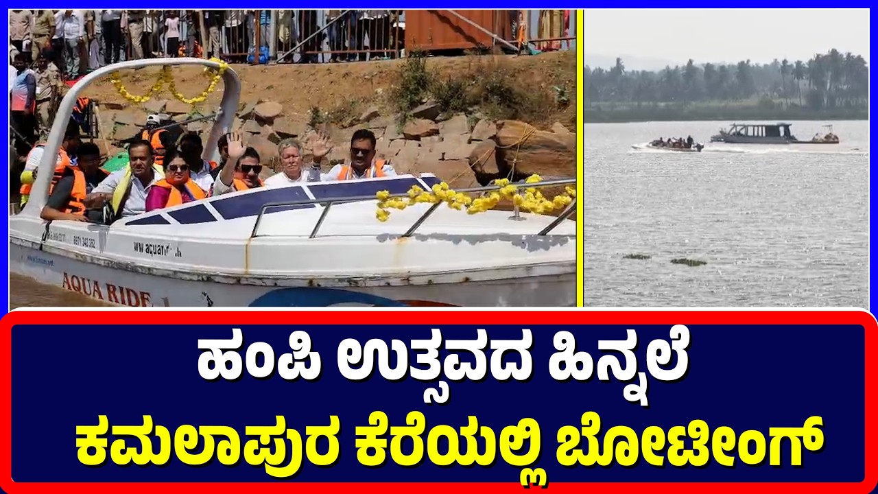 Vijayanagara :ಹಂಪಿ ಉತ್ಸವದ ಹಿನ್ನಲೆ ಕಮಲಾಪುರ ಕೆರೆಯಲ್ಲಿ ಬೋಟೀಂಗ್| Hampi festival | Boating Kamalapur Lake