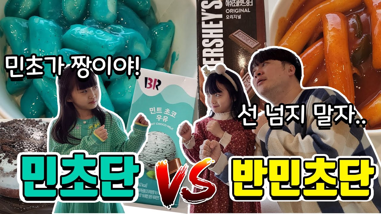 게임해서 민트초코 먹기ㅋㅋㅋ 민초단 뚜아와 반민초단 가족들의 대결~ 민트떡볶이는 선넘은거 같은데.. ㅠㅠ 윽