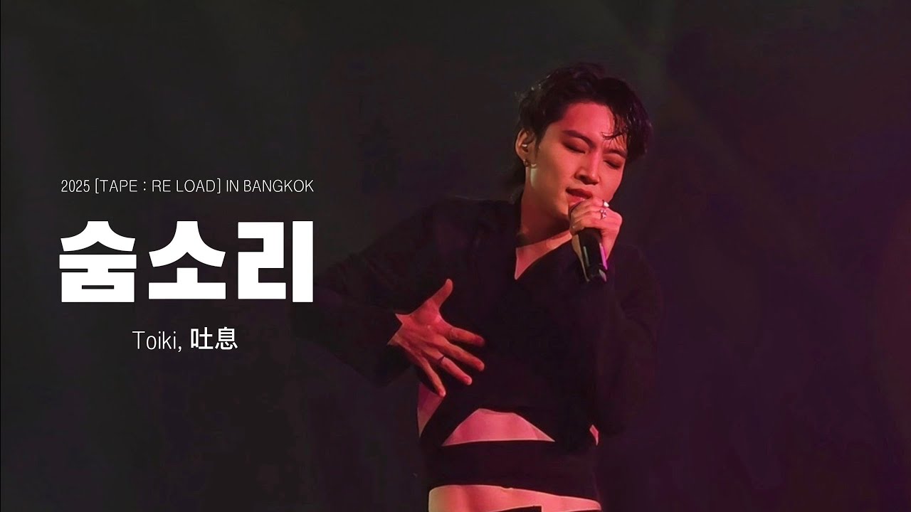 250112 | JAY B CONCERT [TAPE : RE LOAD ] IN BANGKOK Day 2 - 숨소리 (吐息, Toiki)