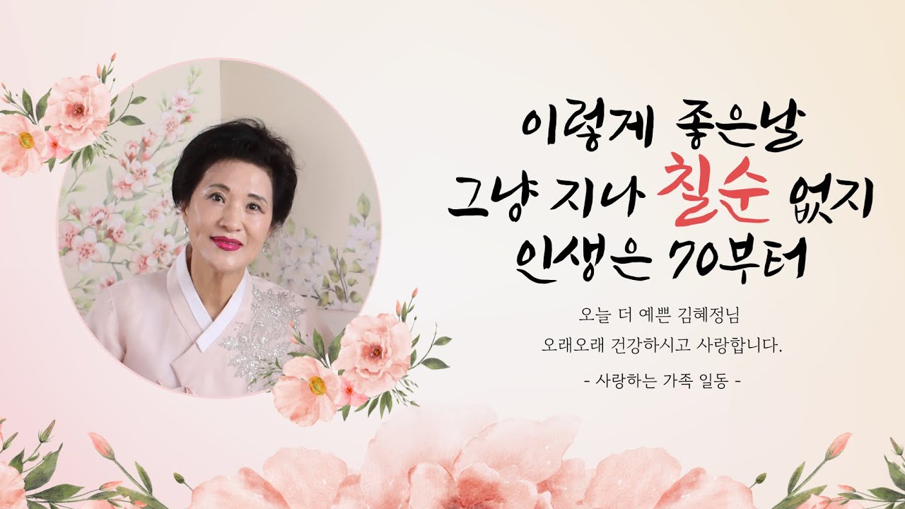 엄마칠순축하영상 #칠순영상 #칠순식전영상 #어머니의사랑  #엄마칠순 #어머니칠순 #생일축하노래 