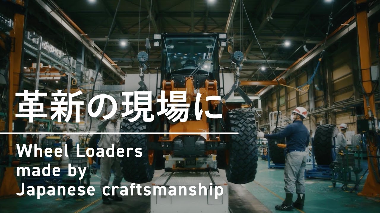 革新の現場に（Wheel Loaders made by Japanese craftsmanship）