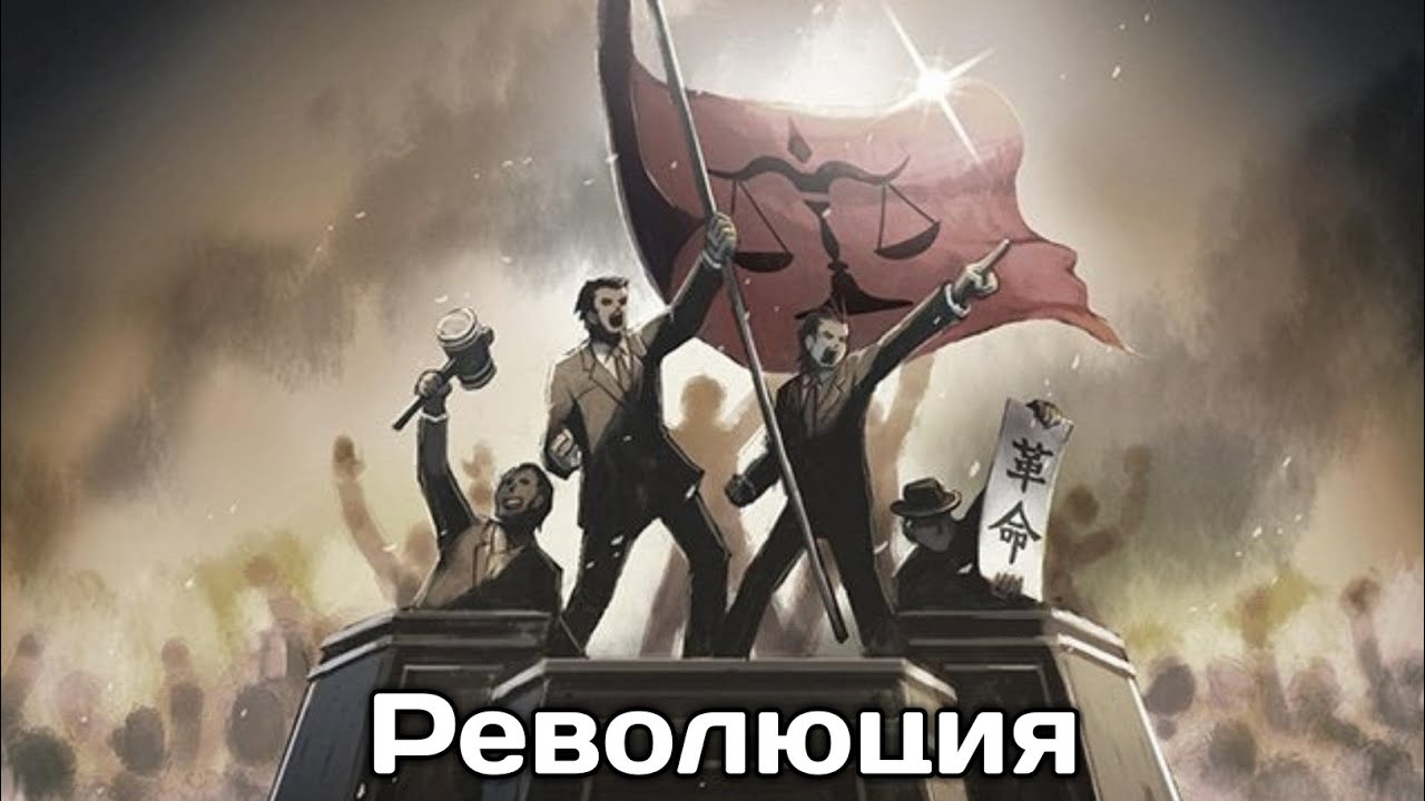 Революция (Ace Attorney)