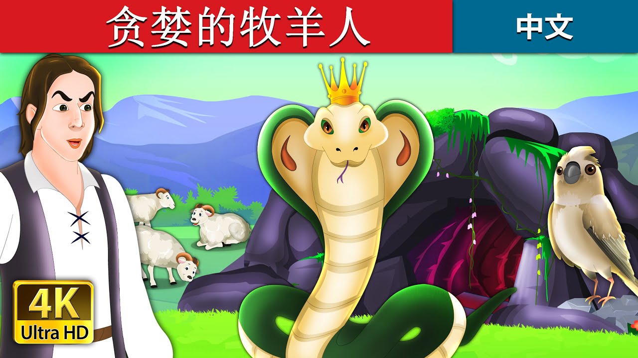 贪婪的牧羊人 | The Greedy Shepherd Story in Chinese | @ChineseFairyTales