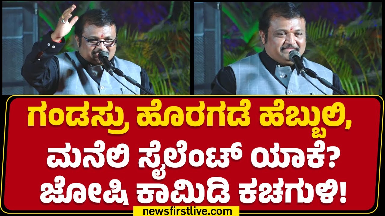 Gavi Siddeshwara Jatre : ಗವಿಸಿದ್ದೇಶ್ವರ ಜಾತ್ರೆಯಲ್ಲಿ Narasimha Joshi ಫುಲ್​ ಕಾಮಿಡಿ | Koppal | Newsfirst