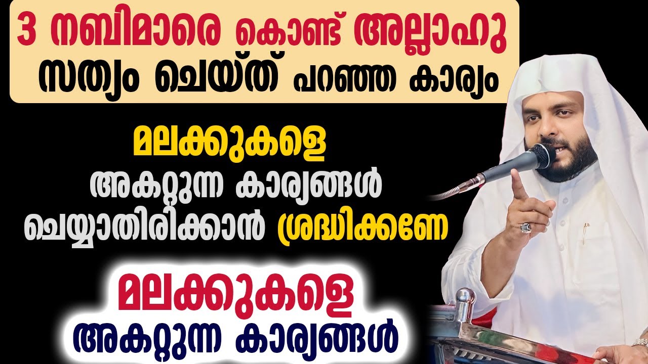 3 നബിമാരെ കൊണ്ട് അല്ലാഹു സത്യം ചെയ്ത് പറഞ്ഞ കാര്യം , മലക്കുകളെ അകറ്റുന്ന കാര്യങ്ങൾ