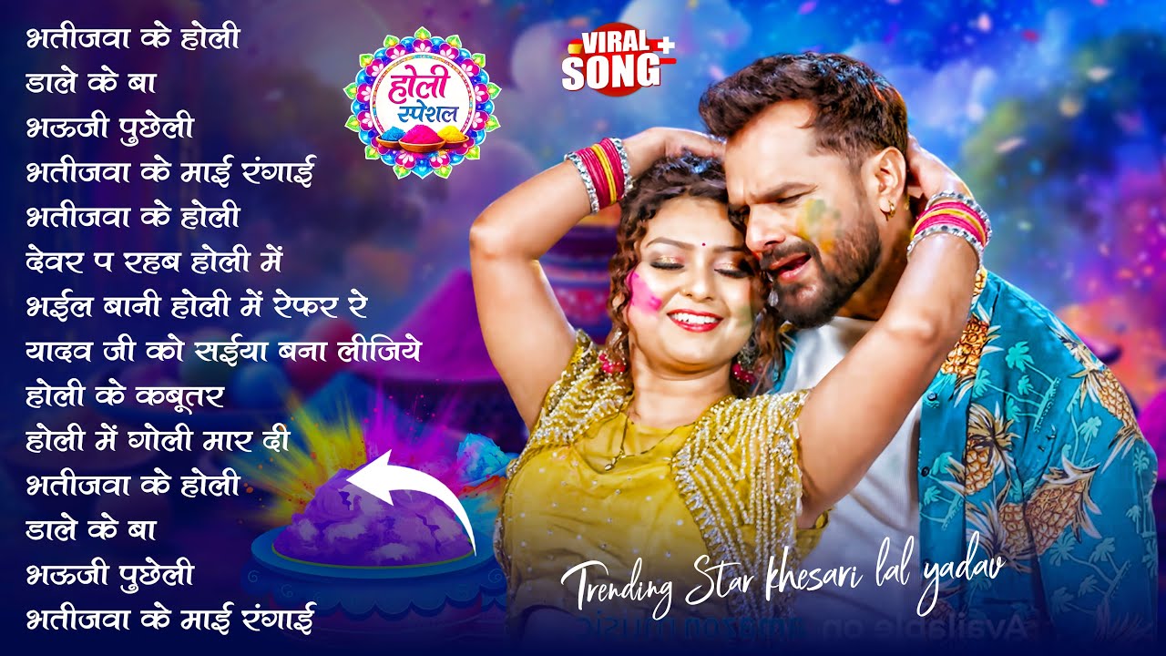 #Khesari Lal Yadav खेसारी लाल यादव का सुपरहिट होली गाना 2026 | New #Holi Song Bhojpuri 2026