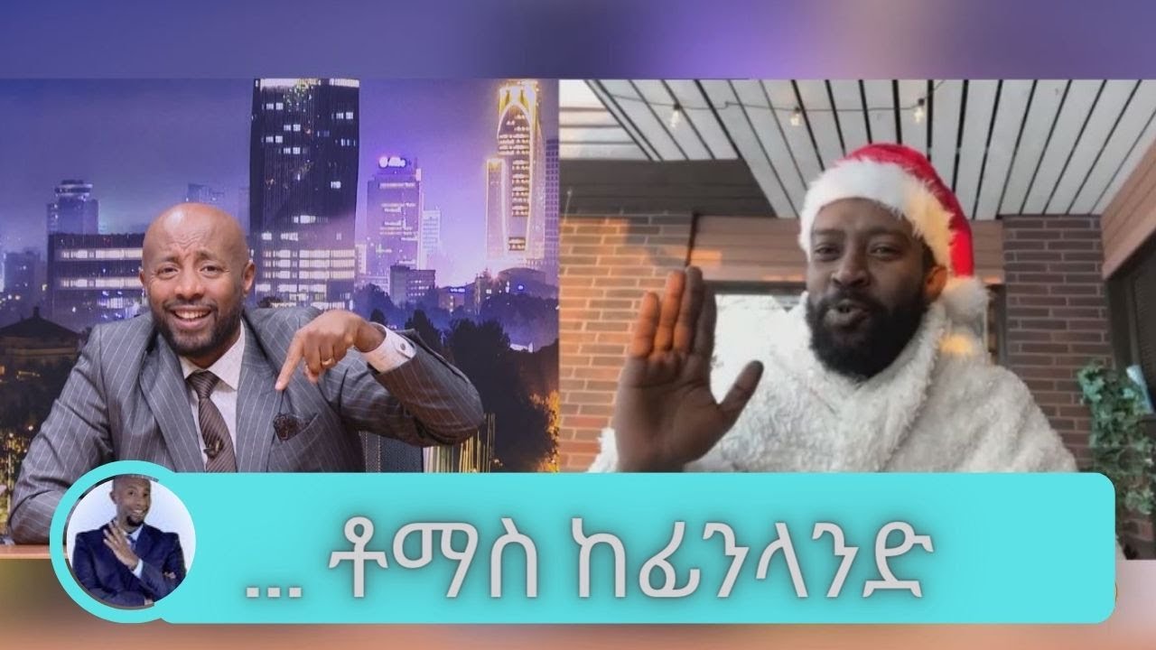 እንደቀልድ ነው ከሀገር  ወጥቼ የቀረሁት..በኦንላይን ንግድ ጀምረናል..በረንዳንና ብርዱን በአጥሚት  በአብሽ ኮሜዲያን ቶማስ ከፊንላንድ | Seifu on EBS