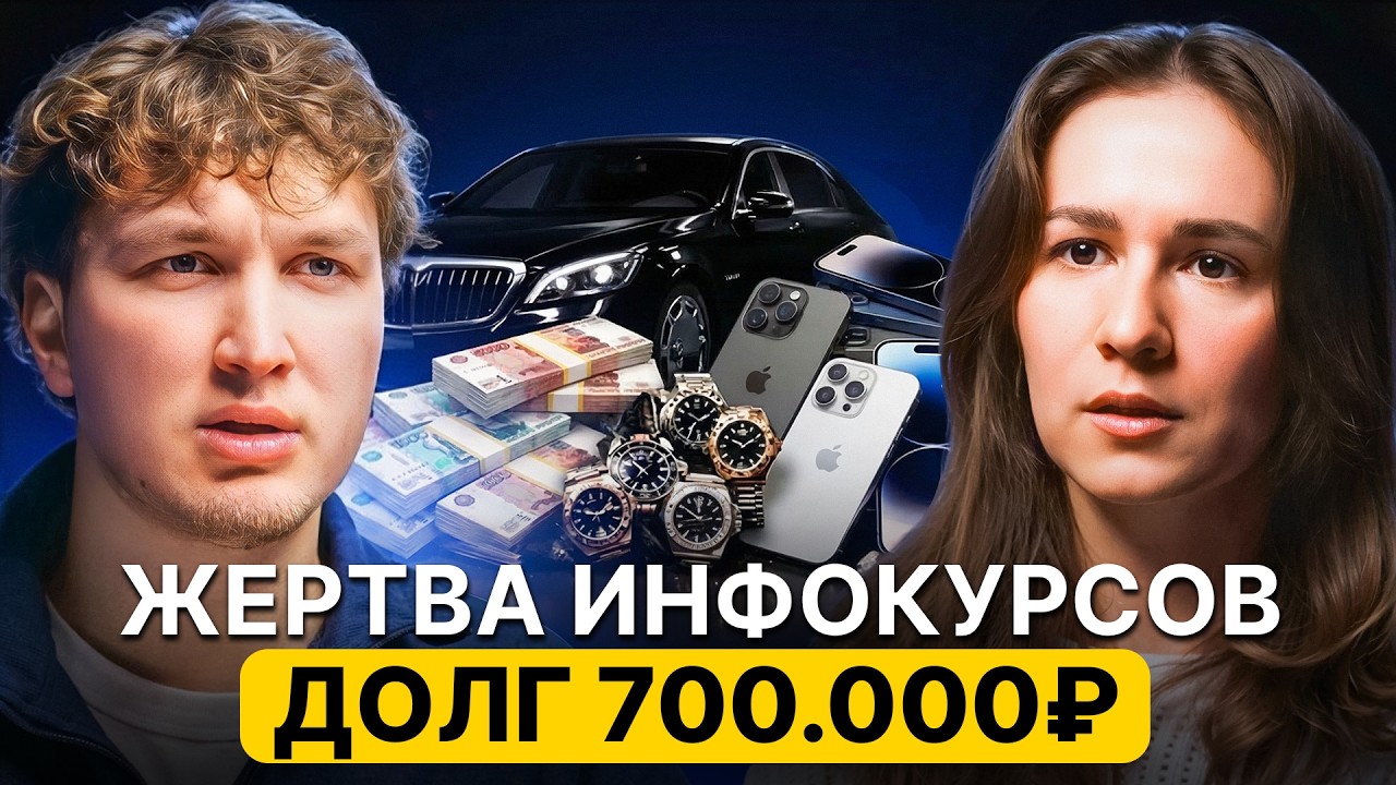 ТЁМНАЯ СТОРОНА ИНФОБИЗНЕСА: 700 тыс долга, минус машина и 2 работы | Подкаст «Где деньги»