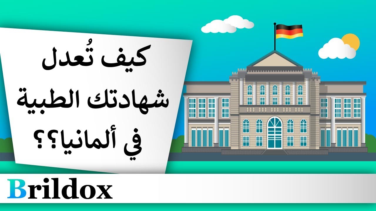 ما هي خطوات تعديل الشهادات الطبية؟؟ [شرح مبسط لكل المصطلحات!]