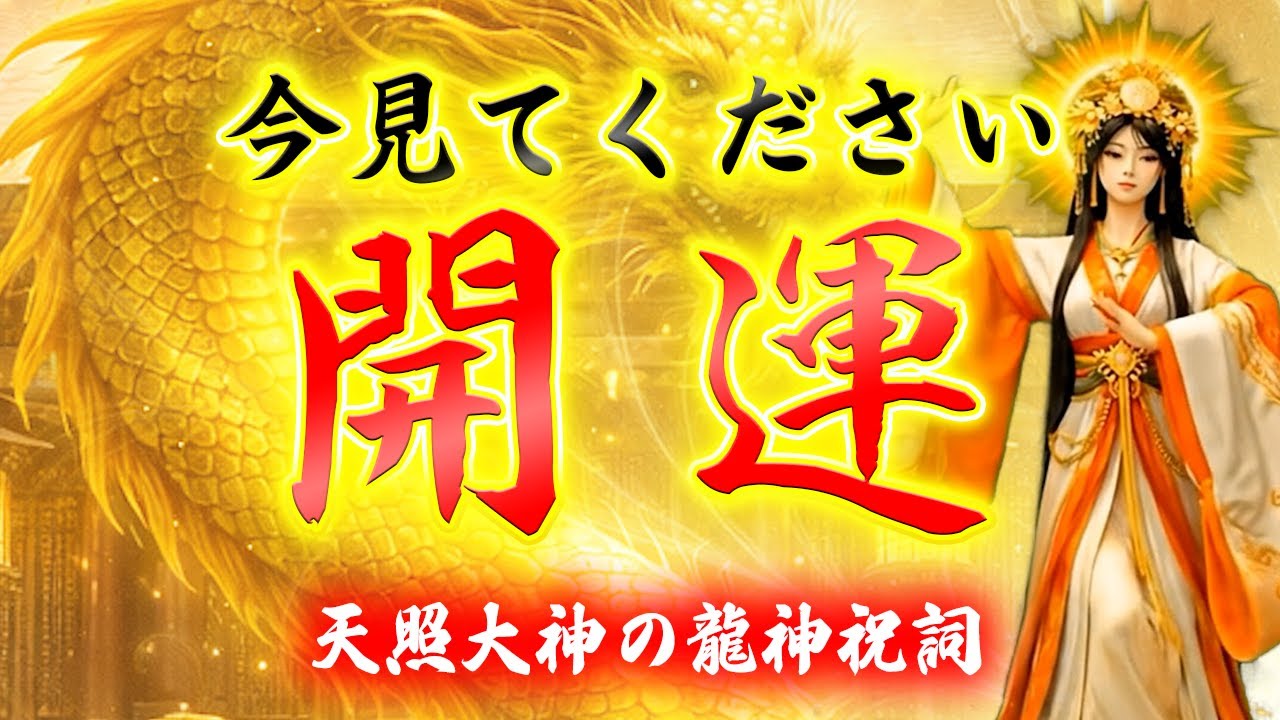 【天照大神の龍神祝詞】※5秒以内にみて！見た瞬間から人生が激変します〜
