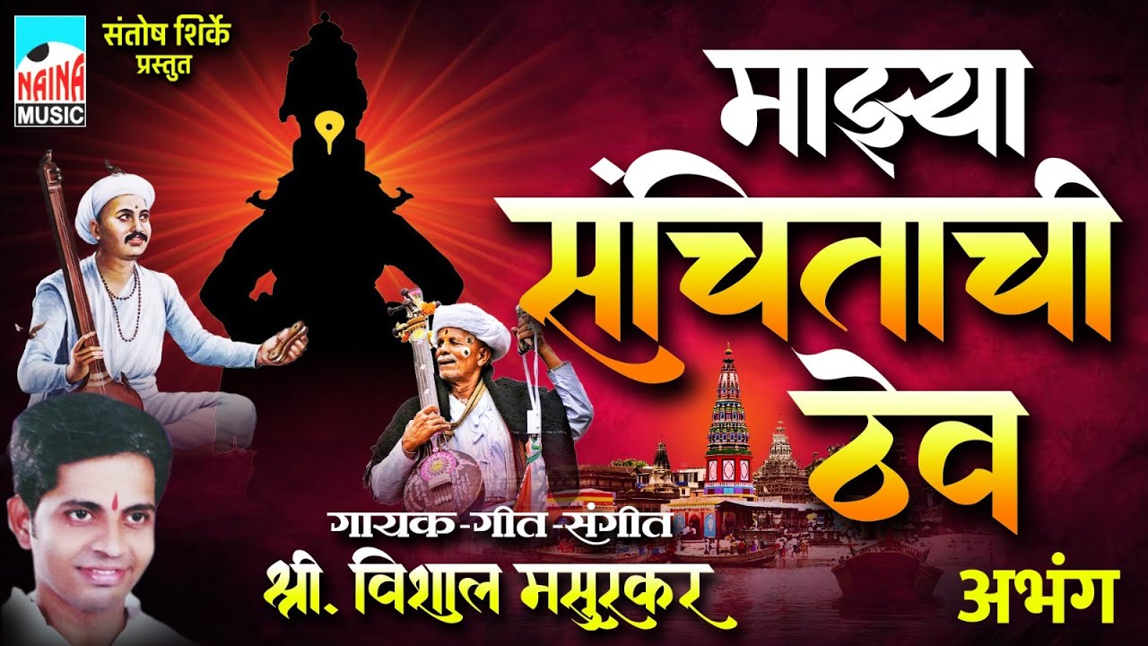 माझ्या संचिताची ठेव (अभंग) | Majhya Sanchitachi Thev (Abhang) | श्री विशाल मसुरकर |