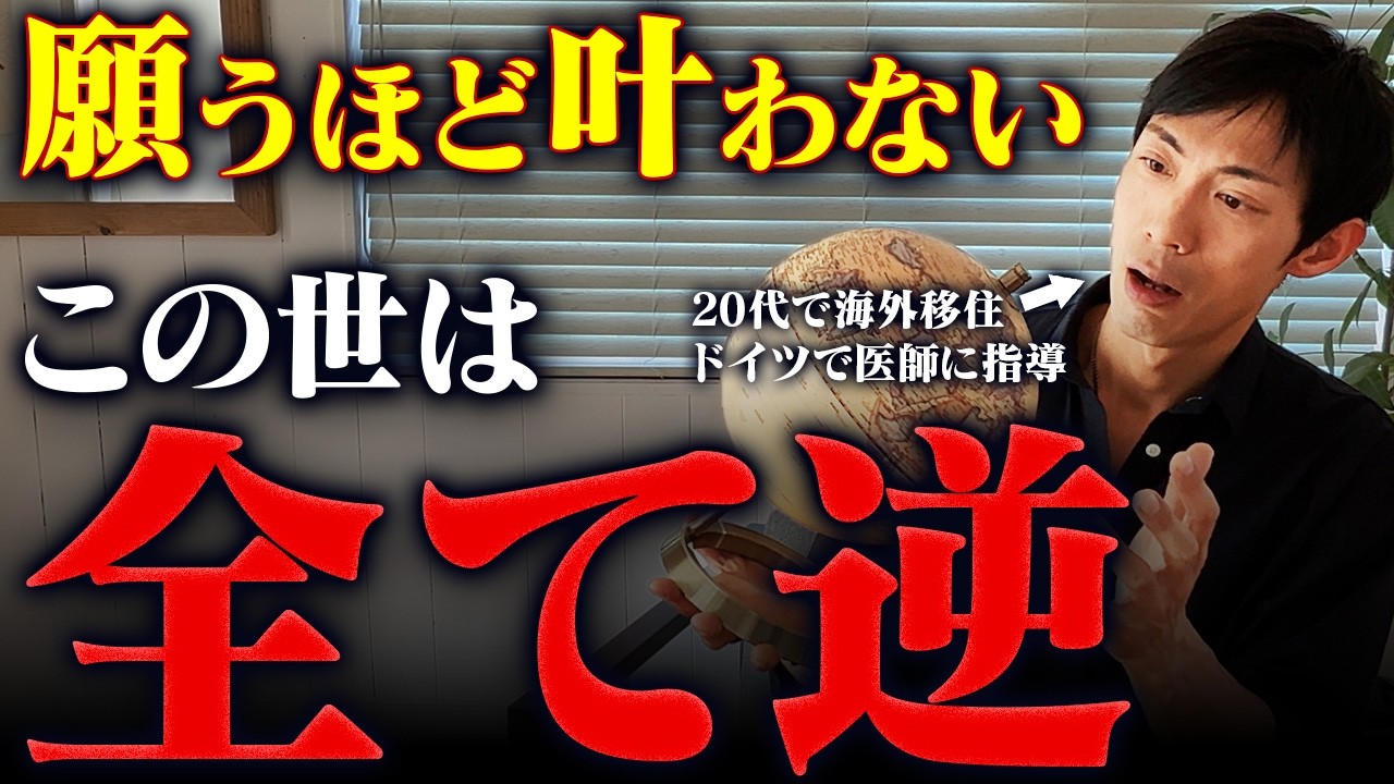 【この世界はすべて逆】全ての願いが叶う！願いが叶う人と、叶わない人の違いを徹底解説します【潜在意識・引き寄せ】