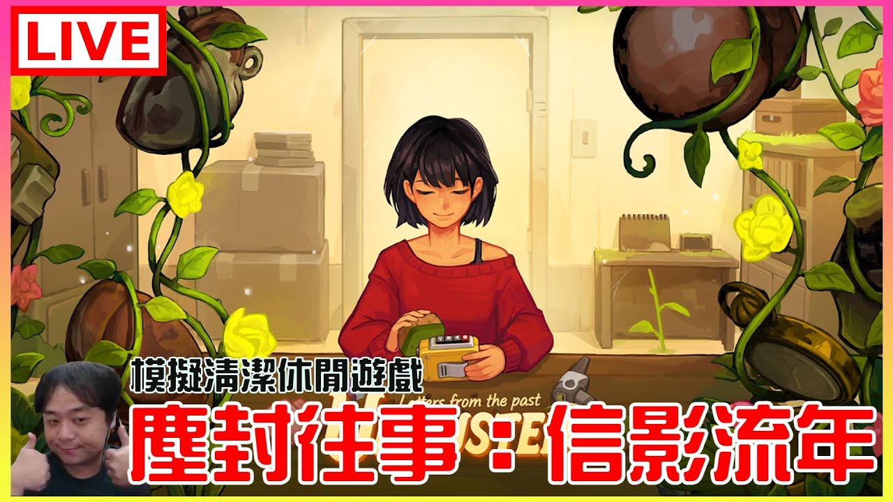 【塵封往事：信影流年】#1 回歸氣質主播，這遊戲會玩到哭嗎｜江江