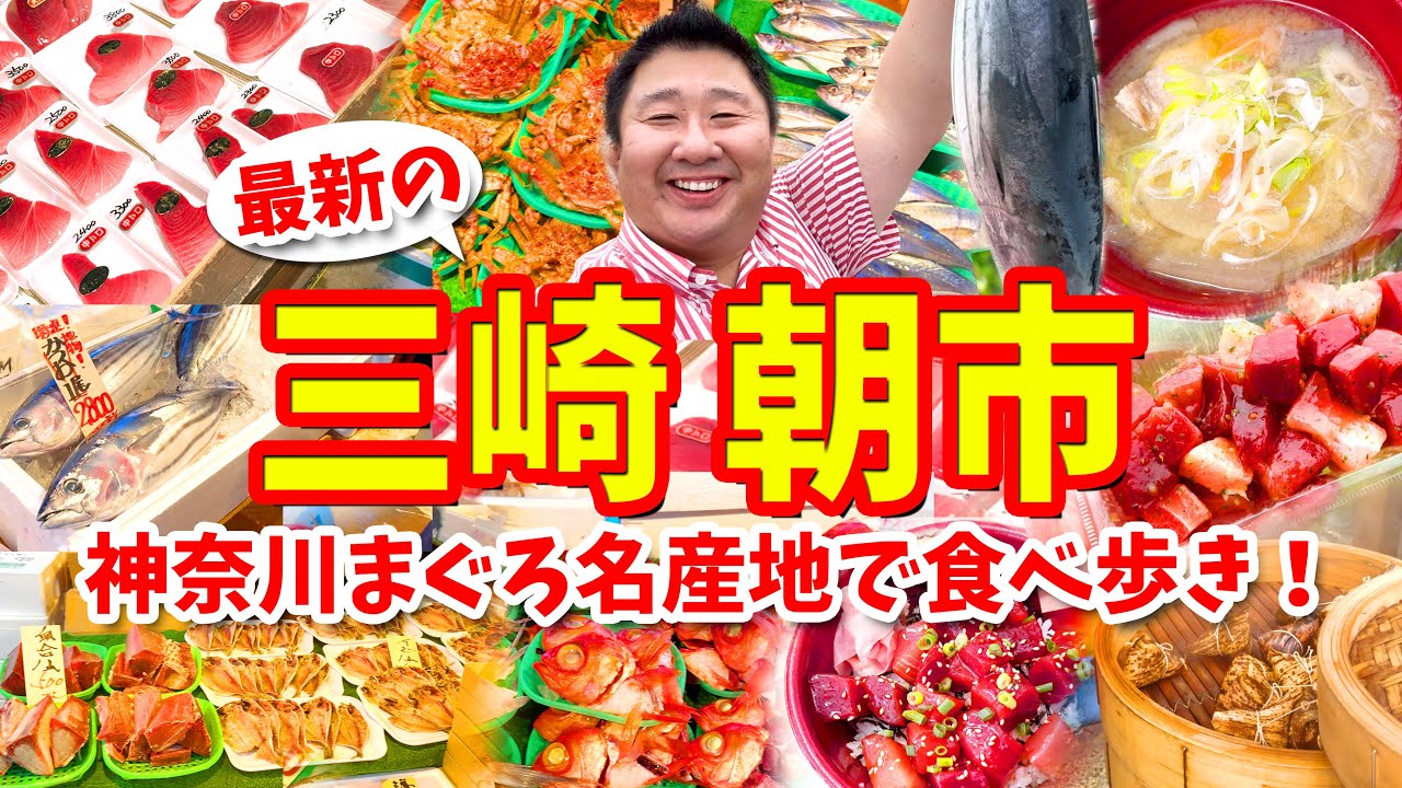 【神奈川 三崎朝市】グルメ攻略ガイド（まぐろ丼やまぐろチマキや豚汁など食べ歩き）