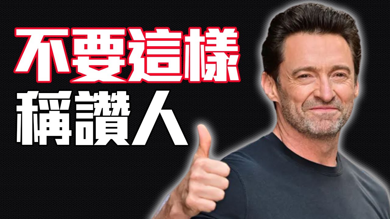 稱讚「你很棒」超虛偽？在後面「接一句話」讓讚美變真誠