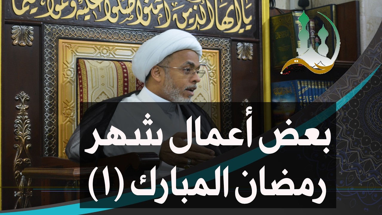 #ومضات_روائية: بعض أعمال شهر رمضان المبارك (1) | الشيخ إسماعيل الهفوفي