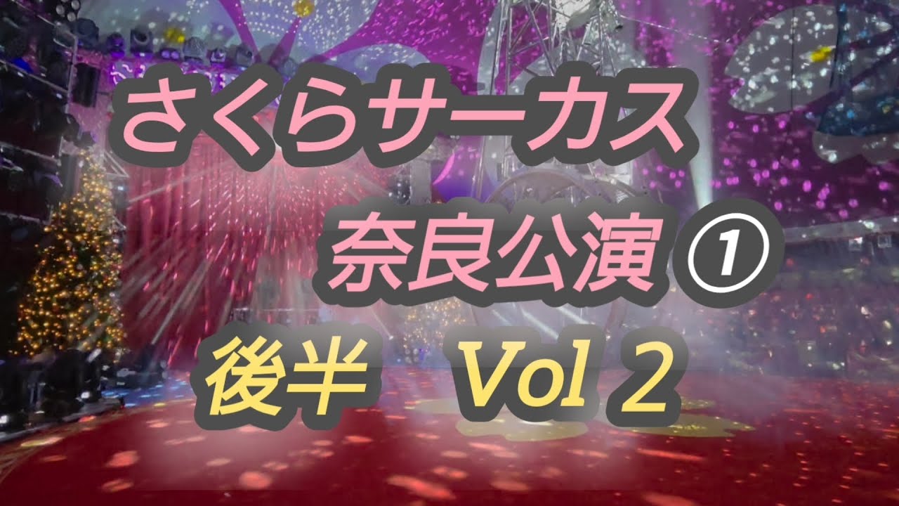 さくらサーカス奈良公演①後半Vol２