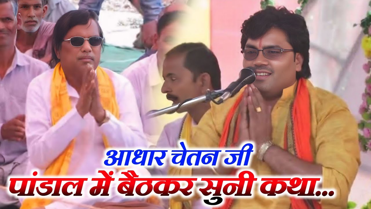 Rajnesh Shastri Ji की कथा में पहुंचे Adhar Chetan Ji 