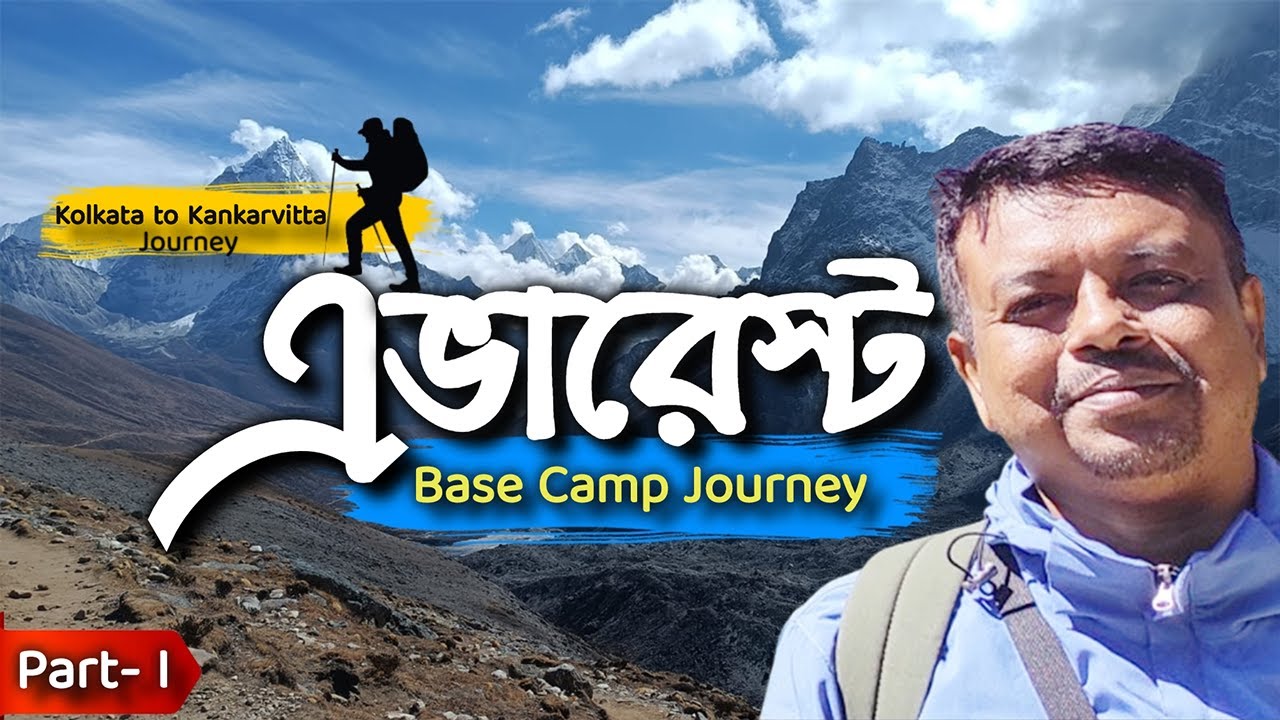 Everest Base Camp trek  2024. ||(এভারেস্ট ) ||Bangla || Part-I