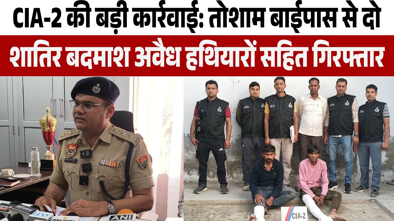 CIA-2 की बड़ी कार्रवाई: तोशाम बाईपास से दो शातिर बदमाश अवैध हथियारों सहित गिरफ्तार