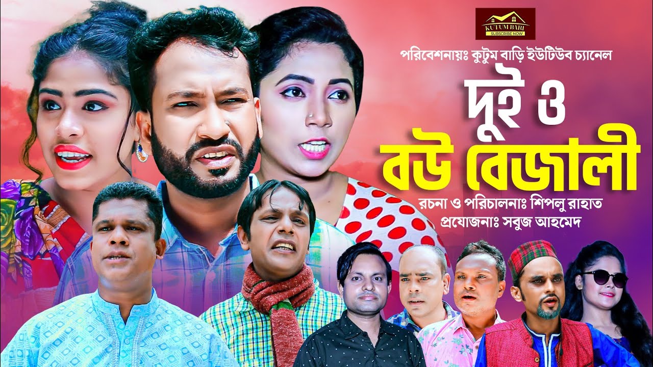 Sylheti Natok | Duio Bou Bejali | সিলেটি নাটক | দুইও বউ বেজালী | Akkel Ali Natok | Chumki | Mozahid