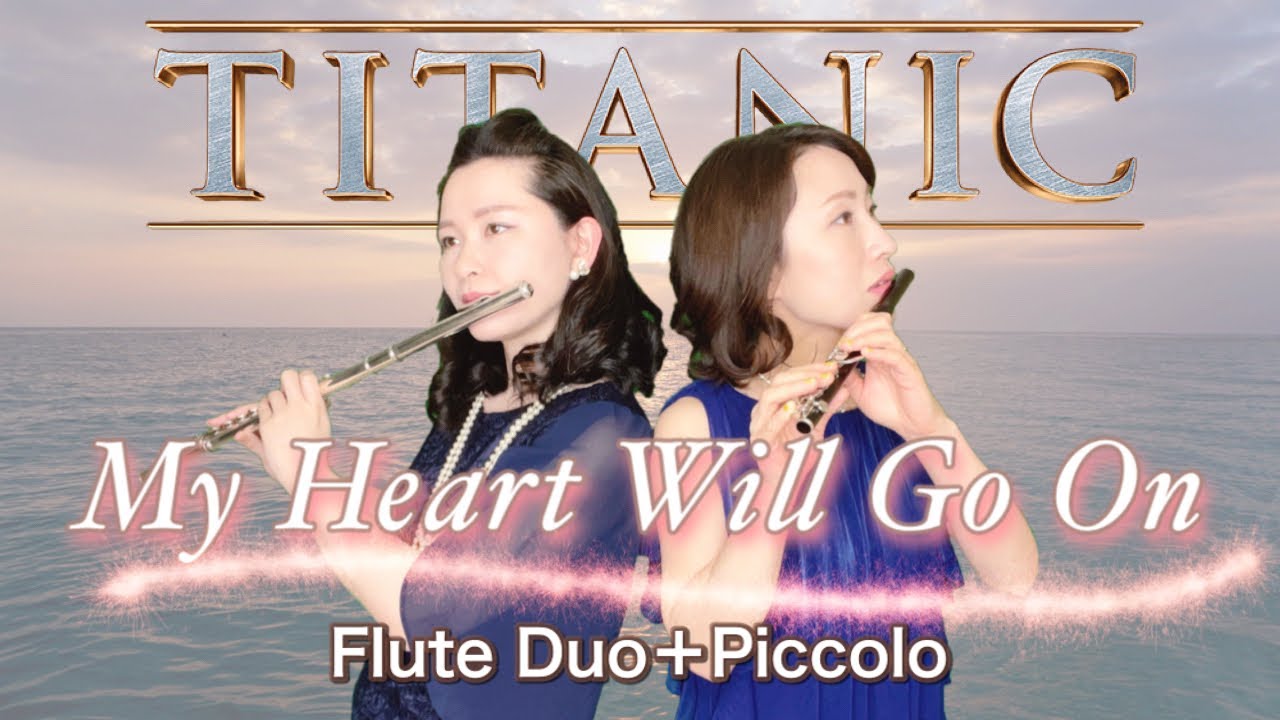 【フルート＆ピッコロ】My Heart Will Go On タイタニック【金曜ロードショー】