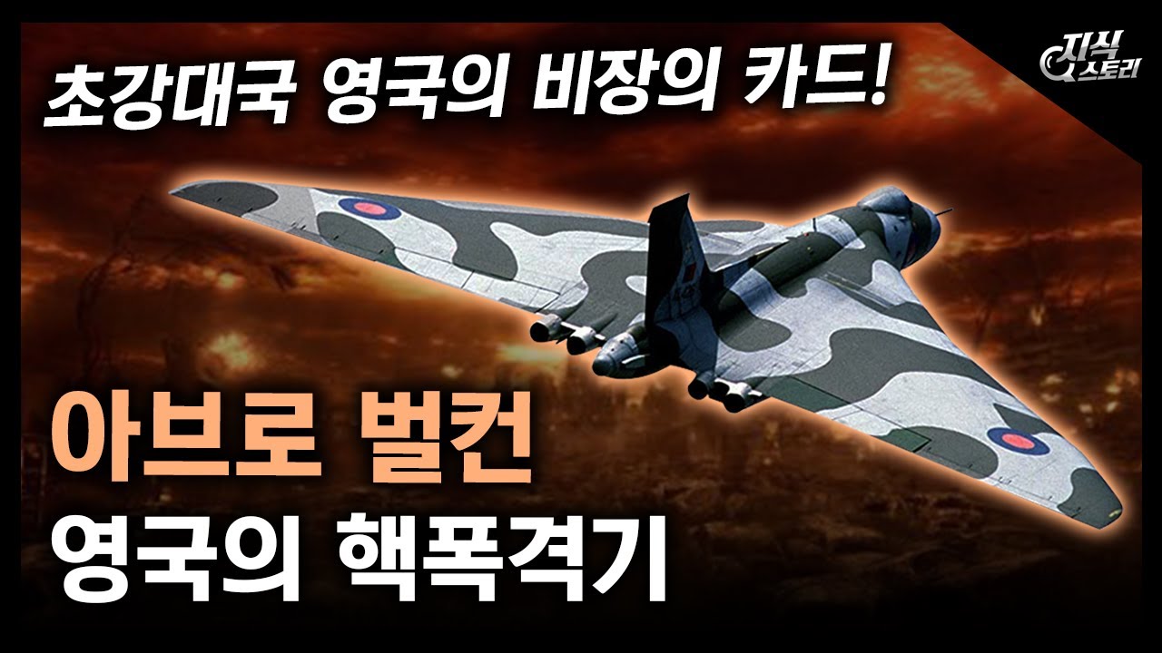영국의 핵폭격기 