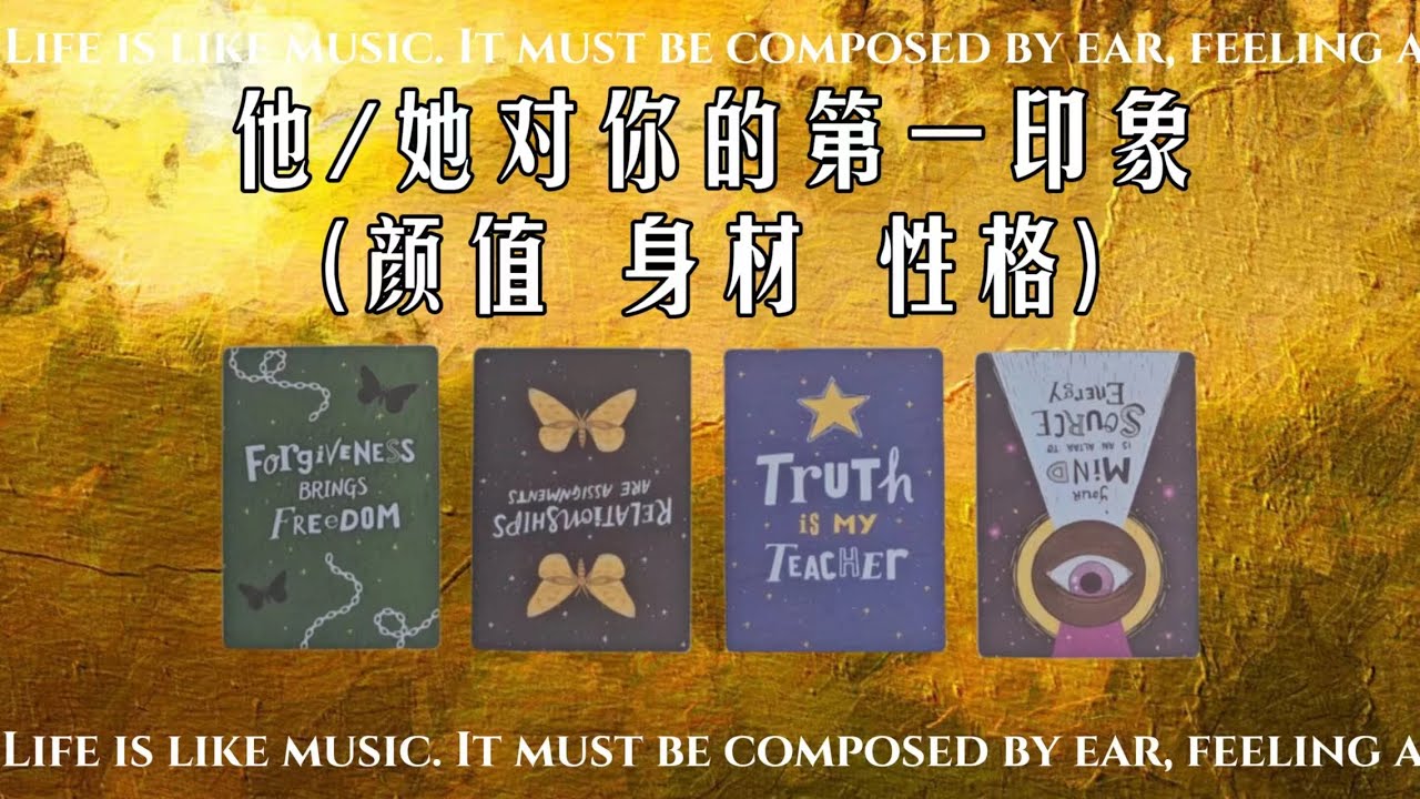 ❗他/她对你的第一印象（颜值、身材、性格）‖黑沙塔罗
