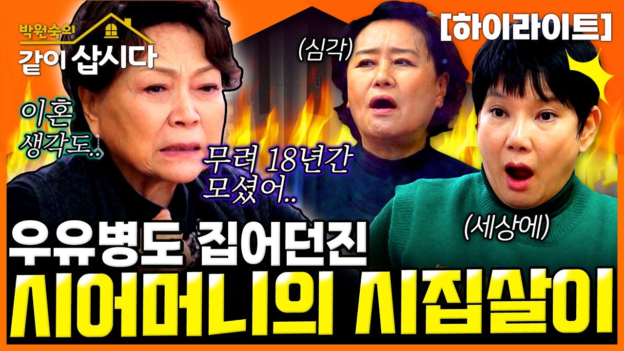 시집살이 때문에 이혼생각도..!😰 말한마디 잘못했다가 우유병 던져버린 시어머니를 18년간 모셨다..ㅣKBS 2024.01.25