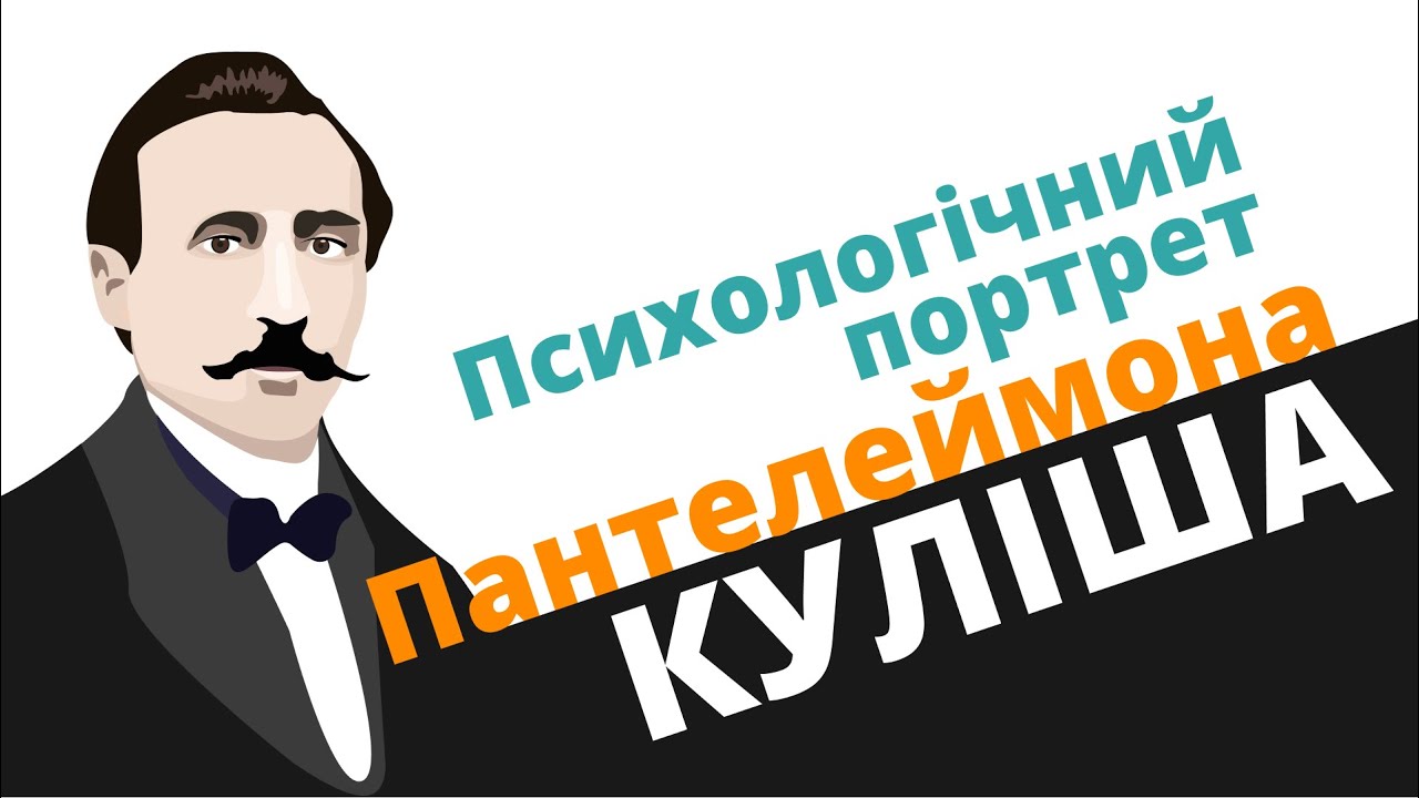Психологічний портрет Пантелеймона Куліша