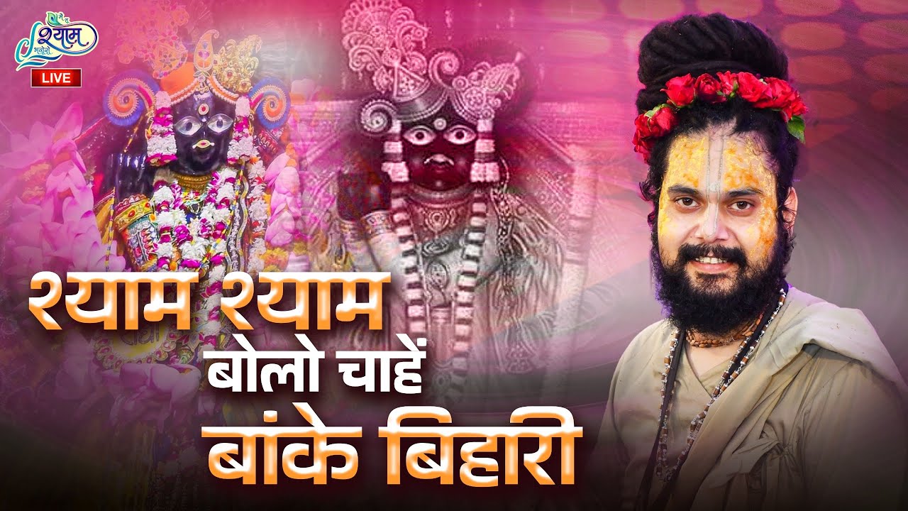 ब्रज की महिमा है दुनिया से न्यारी ।। Shyam Shyam Bolo चाहे बाँके Bihari ~ कुंज बिहारी हरि दास जी