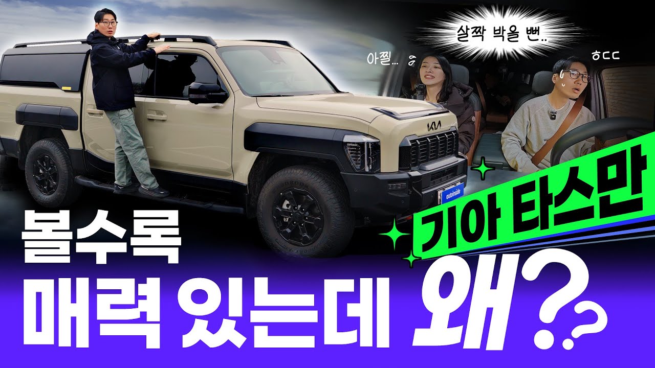 기아 타스만 X-pro, 누가 별로래? 볼매구만..