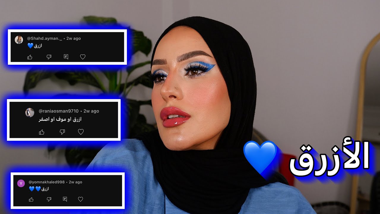 سلسله مكياج الالوان | اللون الأزرق الزهرى | Blue makeup💙 look
