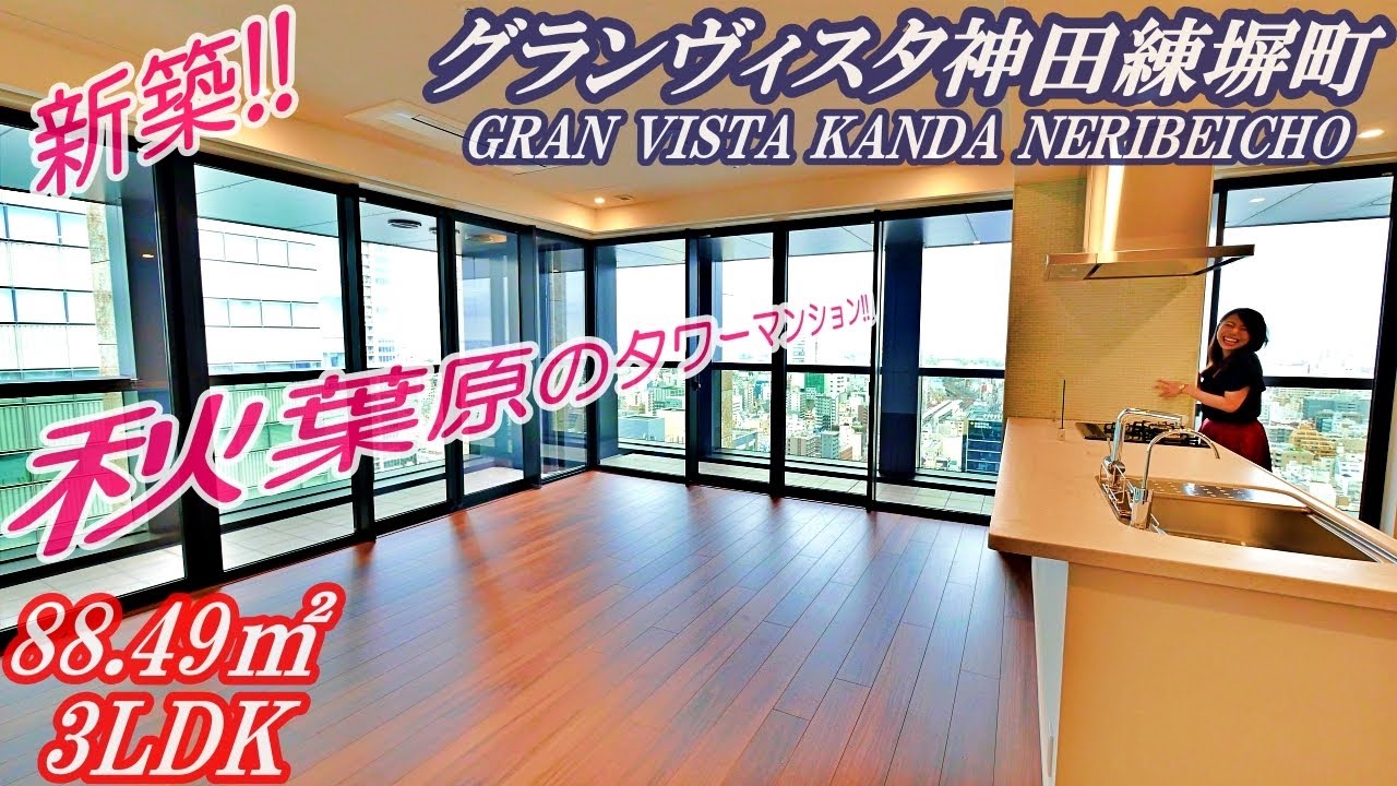 【グランヴィスタ神田練塀町】内見動画 3LDK 88.49㎡（秋葉原エリアの新築賃貸タワーマンション）