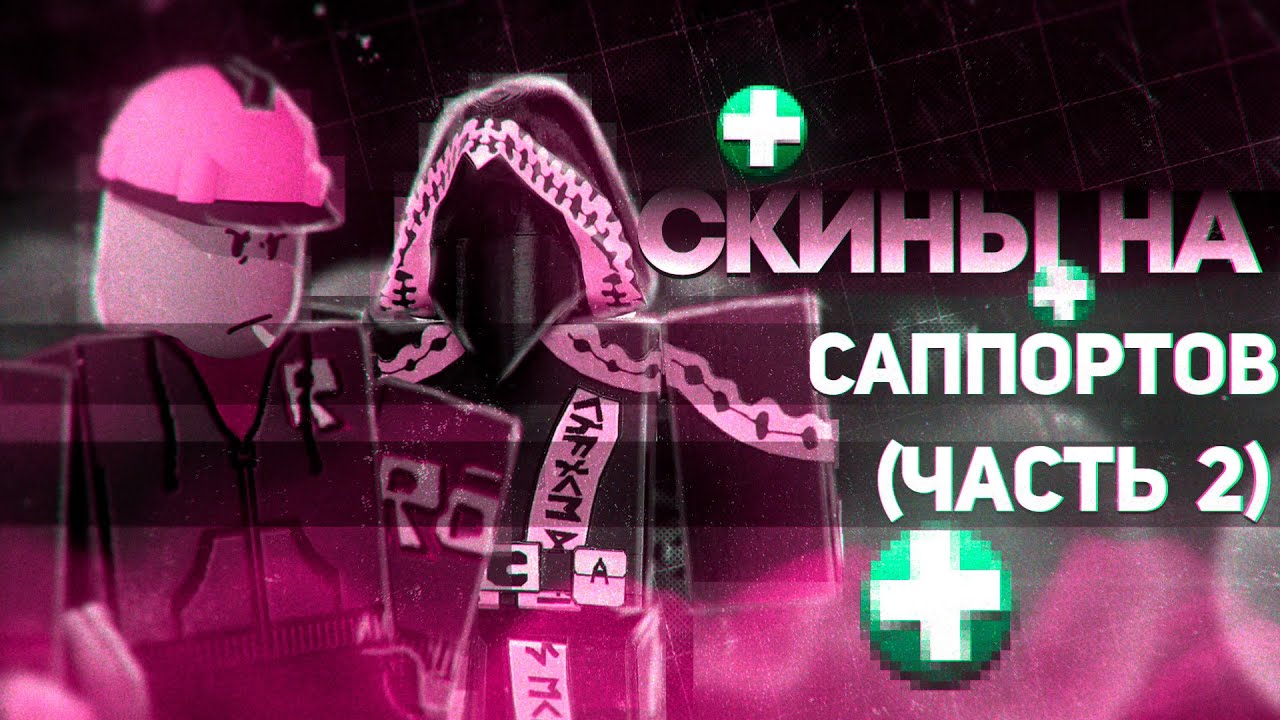 Forsaken: Почему Скины Саппортов Выглядят Именно Так? (Билдермен и Таф)